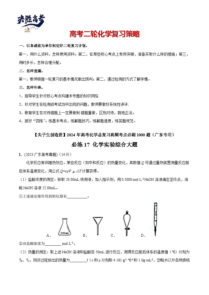 必练17 化学实验综合大题-【高频考点】2024年高考化学总复习高频考点必刷1000题（广东专用）(解析版)第1页