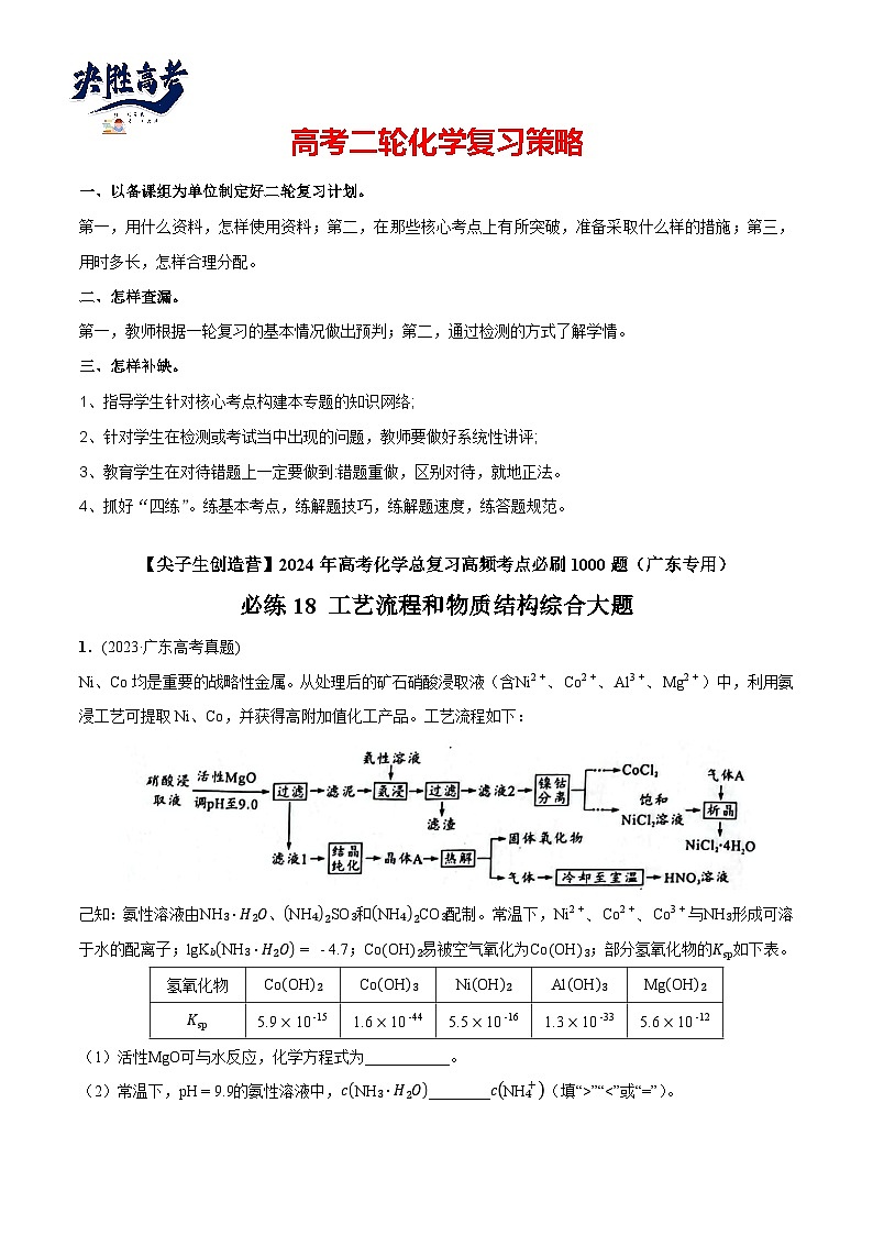 必练18 工艺流程和物质结构综合大题-2024年高考化学总复习高频考点必刷1000题（广东专用）01