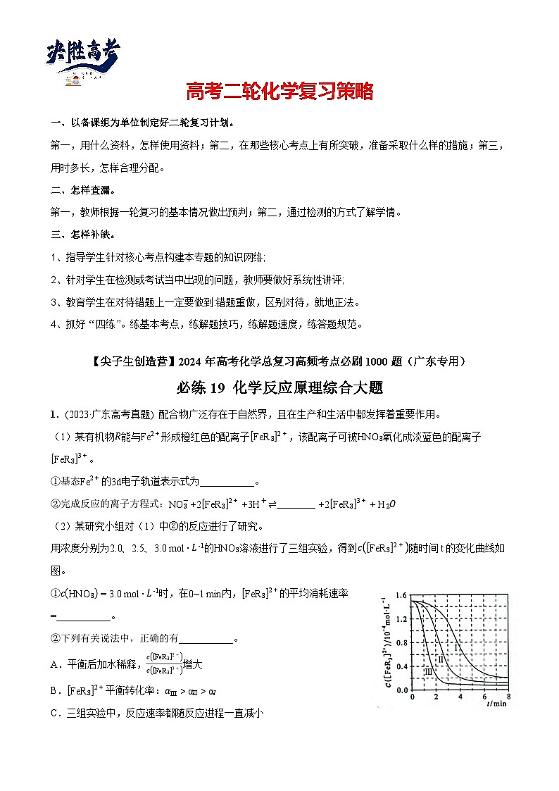 必练19 化学反应原理综合大题-2024年高考化学总复习高频考点必刷1000题（广东专用）01