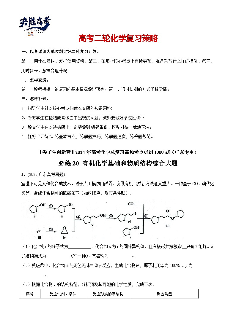必练20 有机化学基础和物质结构综合大题-2024年高考化学总复习高频考点必刷1000题（广东专用）01