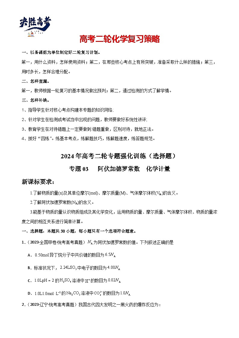 专题03   阿伏加德罗常数  化学计量-【狂飙刷题】2024年高考化学二轮专题强化训练（原卷版）第1页