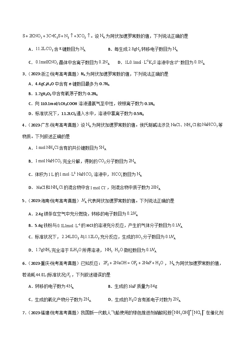 专题03   阿伏加德罗常数  化学计量-【狂飙刷题】2024年高考化学二轮专题强化训练（原卷版）第2页