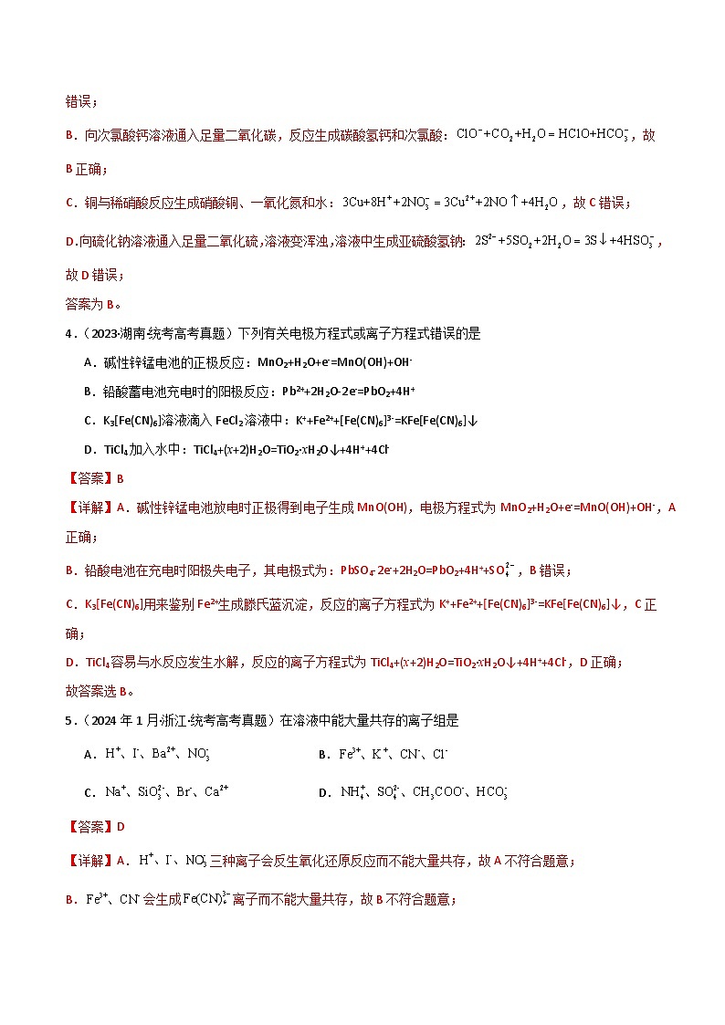 专题04  离子反应-【专题强化】2024年高考化学二轮专题强化训练03