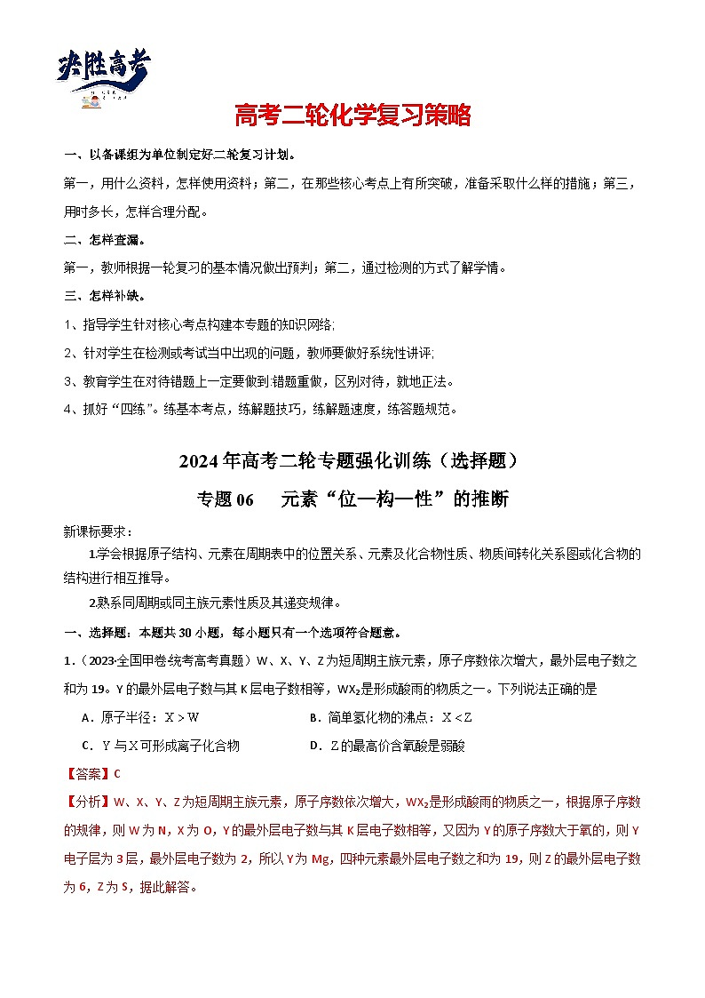 专题06   元素“位—构—性”的推断-【专题强化】2024年高考化学二轮专题强化训练01