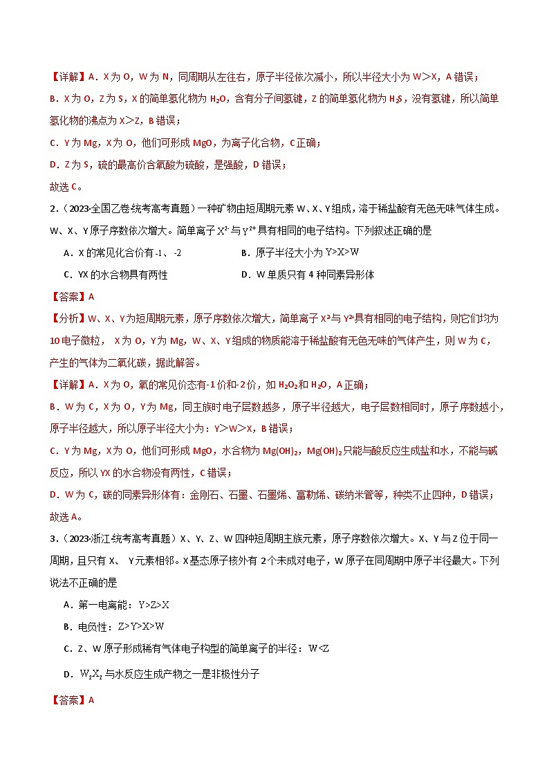 专题06   元素“位—构—性”的推断-【专题强化】2024年高考化学二轮专题强化训练02