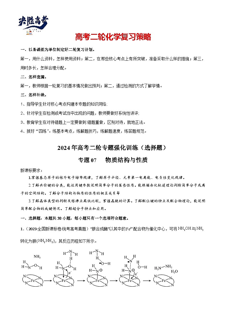专题07  物质结构与性质-【专题强化】2024年高考化学二轮专题强化训练01