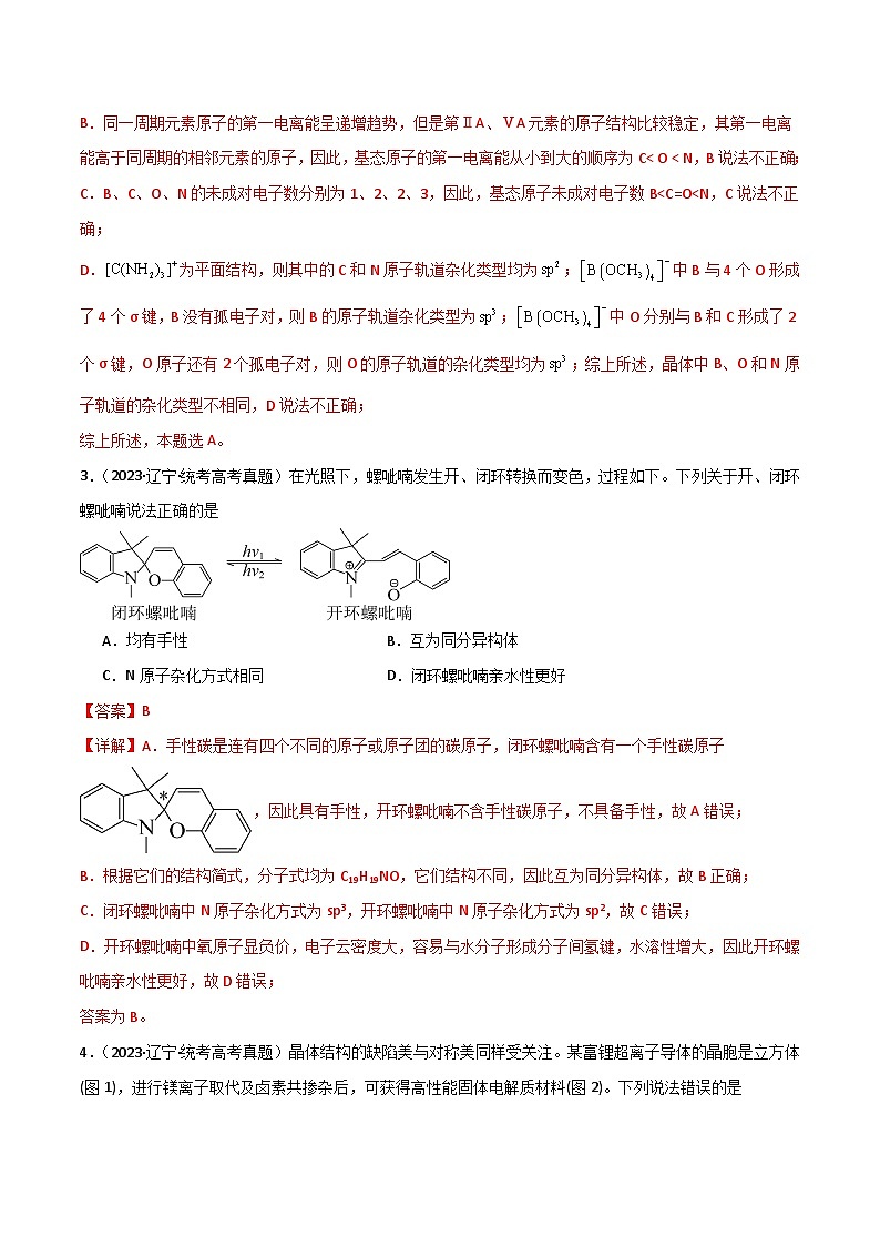 专题07  物质结构与性质-【专题强化】2024年高考化学二轮专题强化训练03