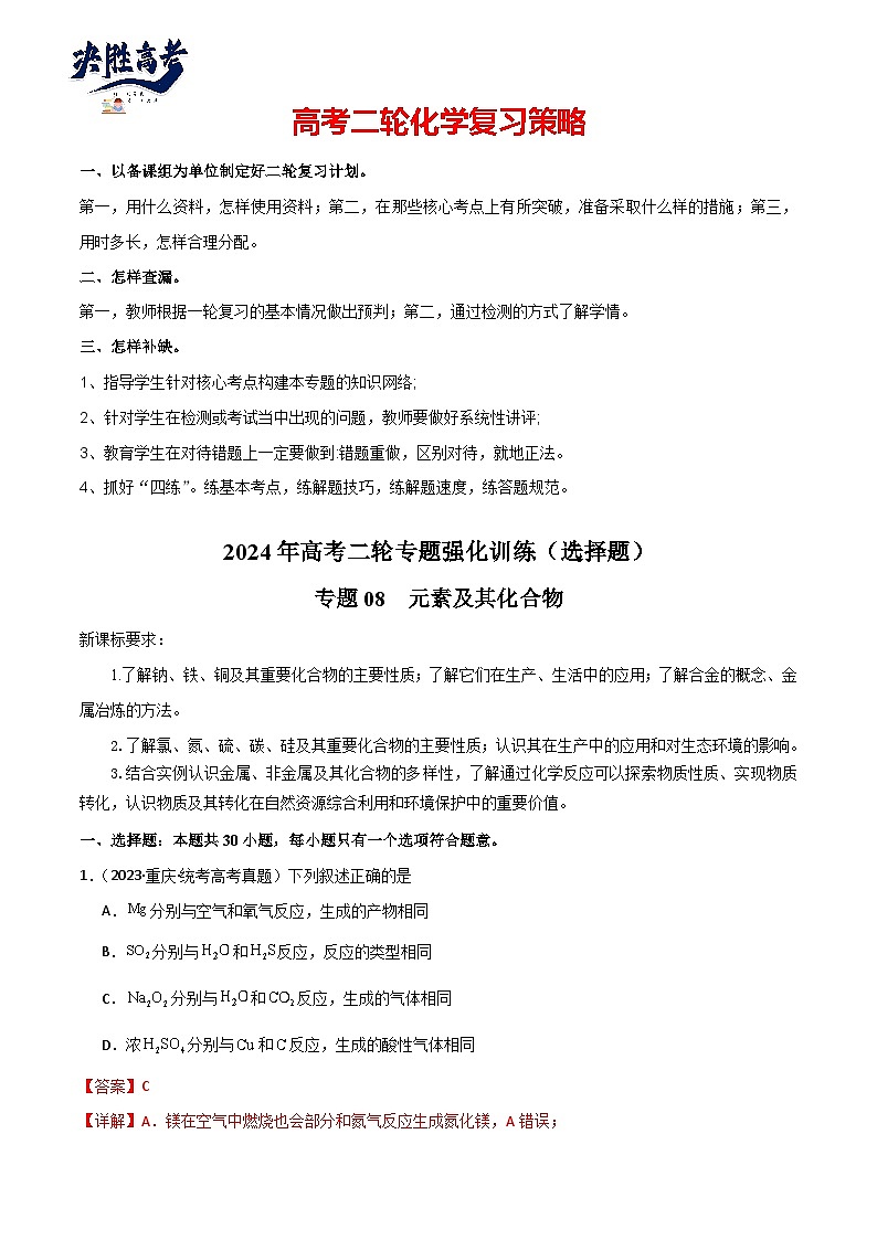 专题08  元素及其化合物-【专题强化】2024年高考化学二轮专题强化训练01