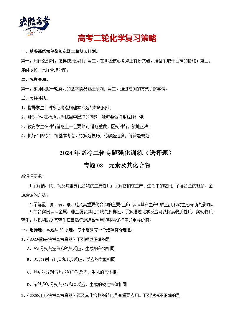 专题08  元素及其化合物-【专题强化】2024年高考化学二轮专题强化训练01