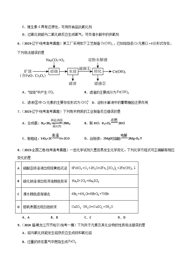 专题08  元素及其化合物-【专题强化】2024年高考化学二轮专题强化训练03