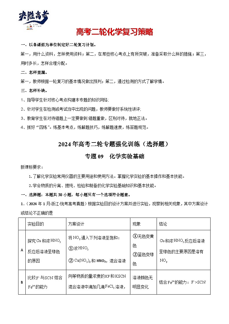 专题09   化学实验基础物-【专题强化】2024年高考化学二轮专题强化训练01