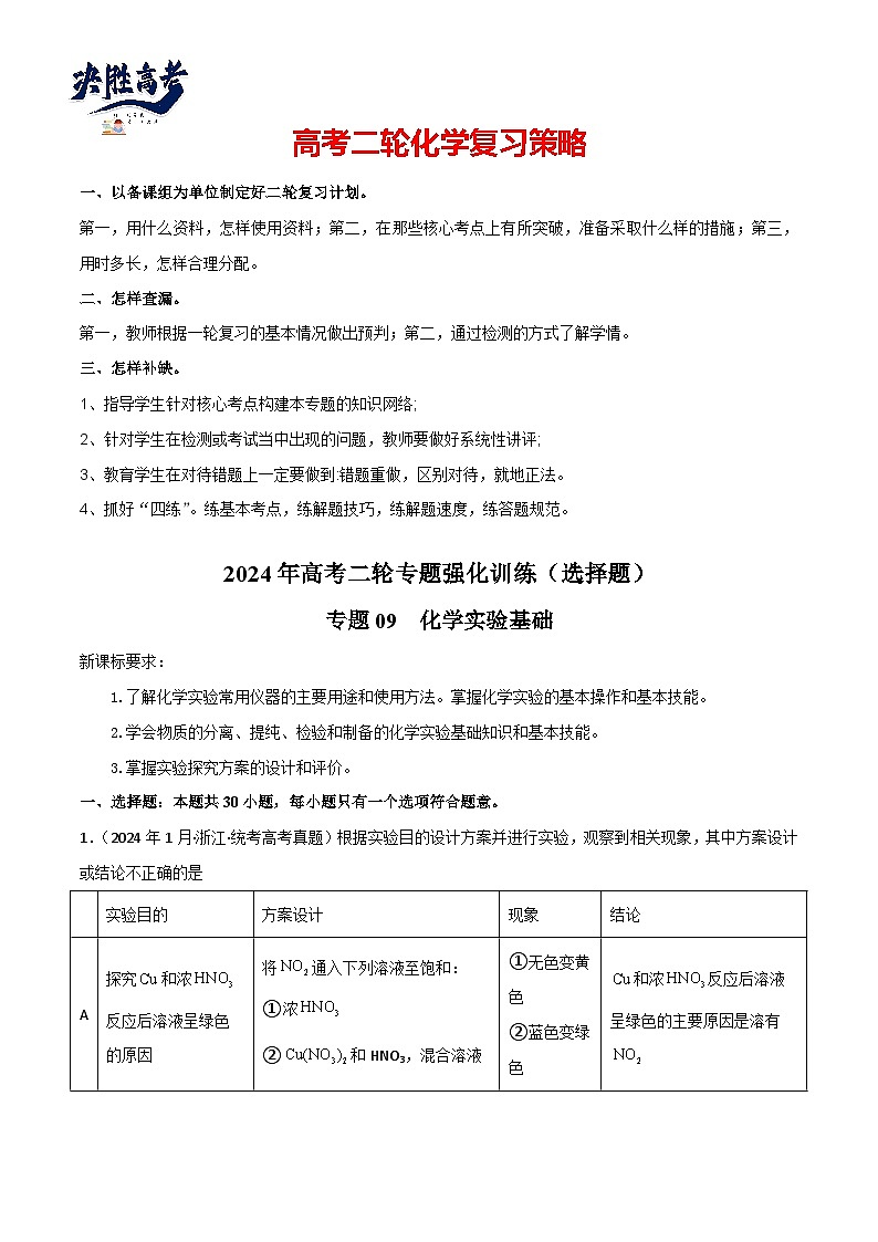 专题09   化学实验基础物-【专题强化】2024年高考化学二轮专题强化训练01