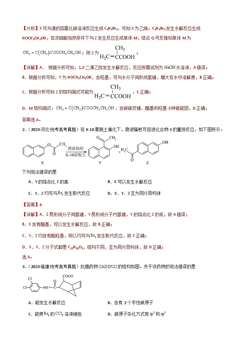 专题10   有机化学基础-【专题强化】2024年高考化学二轮专题强化训练02