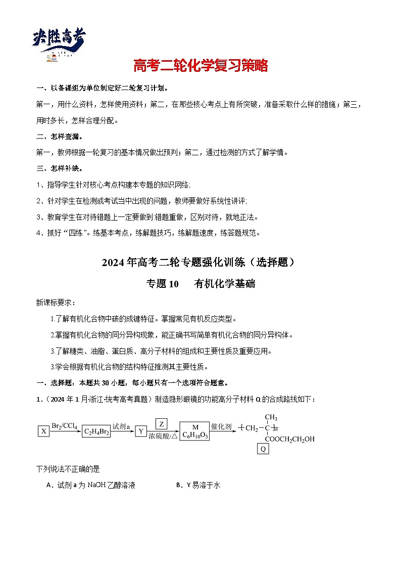 专题10   有机化学基础-【专题强化】2024年高考化学二轮专题强化训练01