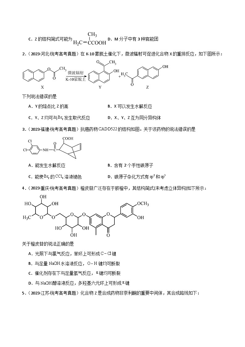 专题10   有机化学基础-【专题强化】2024年高考化学二轮专题强化训练02