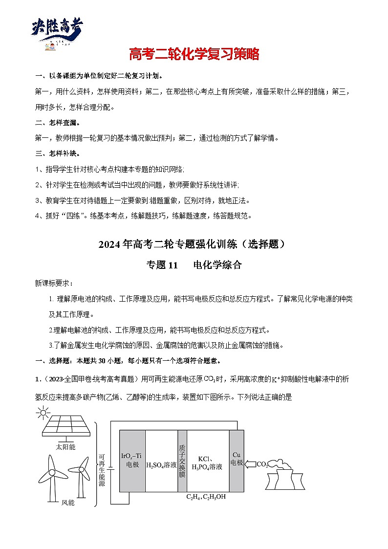 专题11   电化学综合-【狂飙刷题】2024年高考化学二轮专题强化训练（解析版）第1页