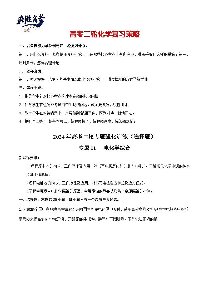 专题11   电化学综合-【狂飙刷题】2024年高考化学二轮专题强化训练（原卷版）第1页