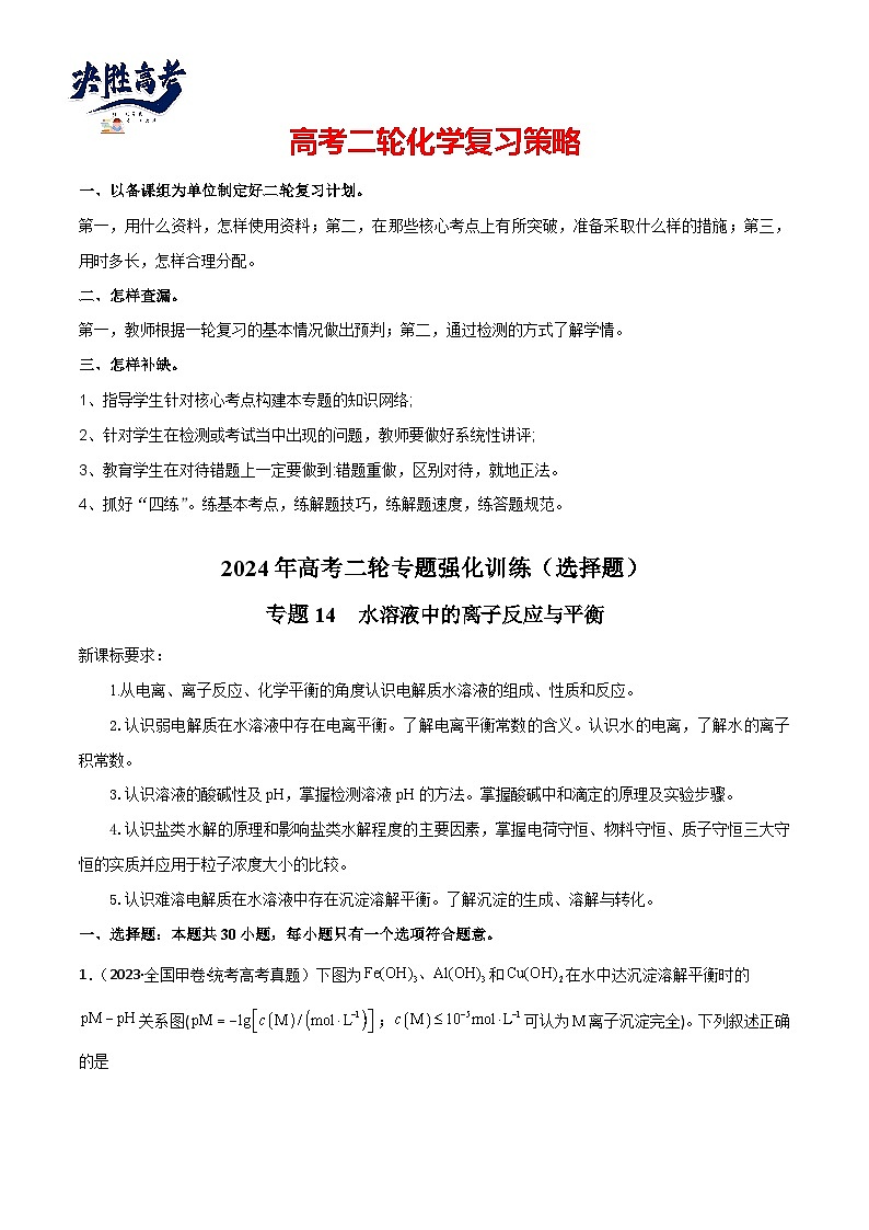 专题14  水溶液中的离子反应与平衡-【狂飙刷题】2024年高考化学二轮专题强化训练（原卷版）第1页