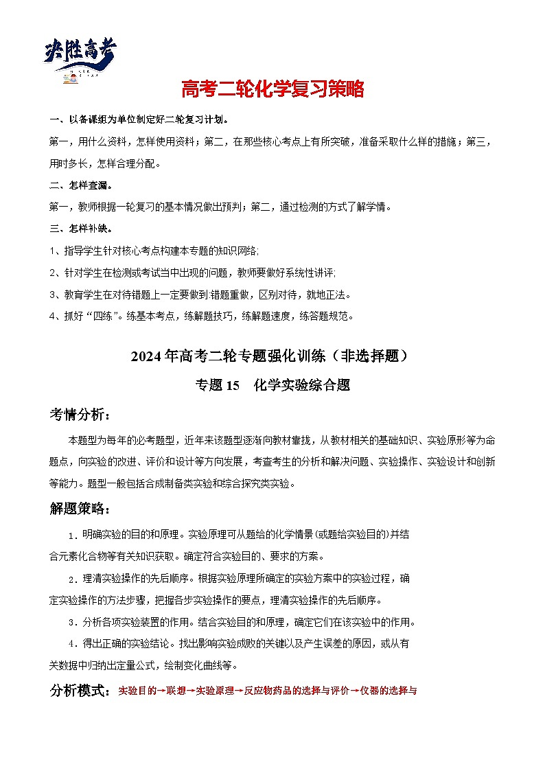 专题15  化学实验综合题-【专题强化】2024年高考化学二轮专题强化训练01