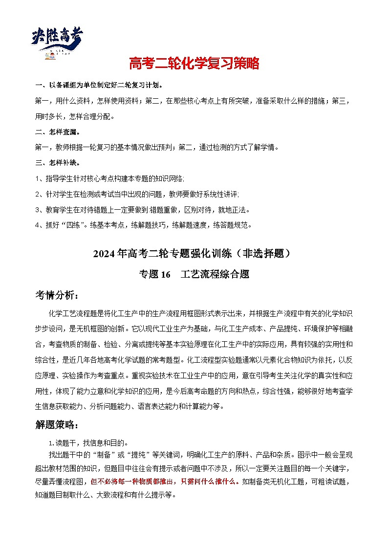 专题16  工艺流程综合题-【专题强化】2024年高考化学二轮专题强化训练01