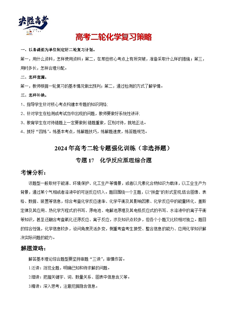 专题17  化学反应原理综合题-【专题强化】2024年高考化学二轮专题强化训练01