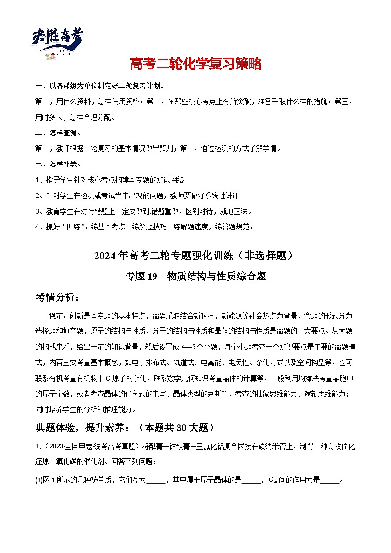 专题19  物质结构与性质综合题-【专题强化】2024年高考化学二轮专题强化训练01