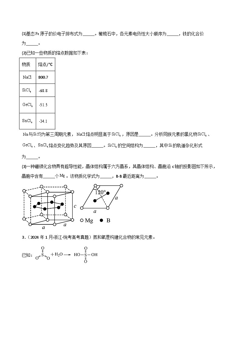 专题19  物质结构与性质综合题-【专题强化】2024年高考化学二轮专题强化训练03