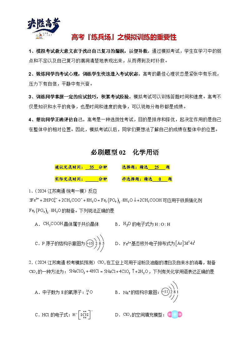 必刷题型02 化学用语-备战2024年高考化学二轮必刷题型（江苏专用）（原卷版）第1页