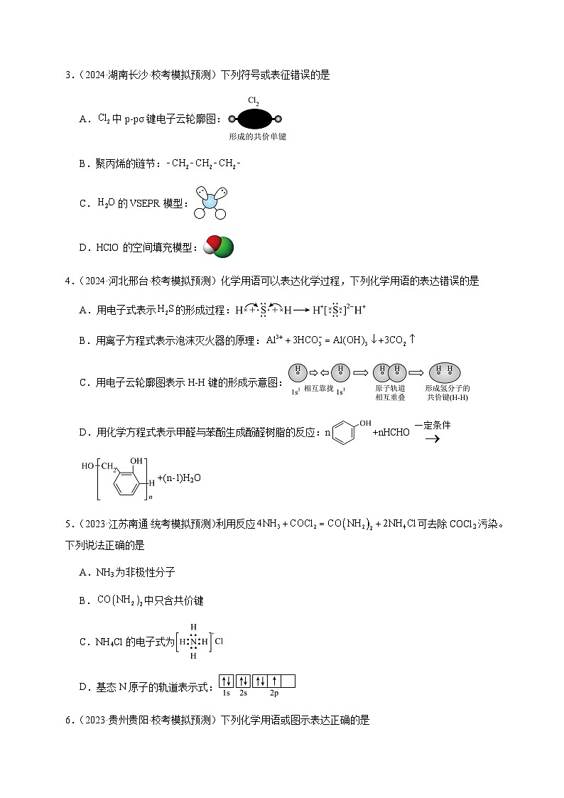 必刷题型02 化学用语-备战2024年高考化学二轮必刷题型（江苏专用）（原卷版）第2页