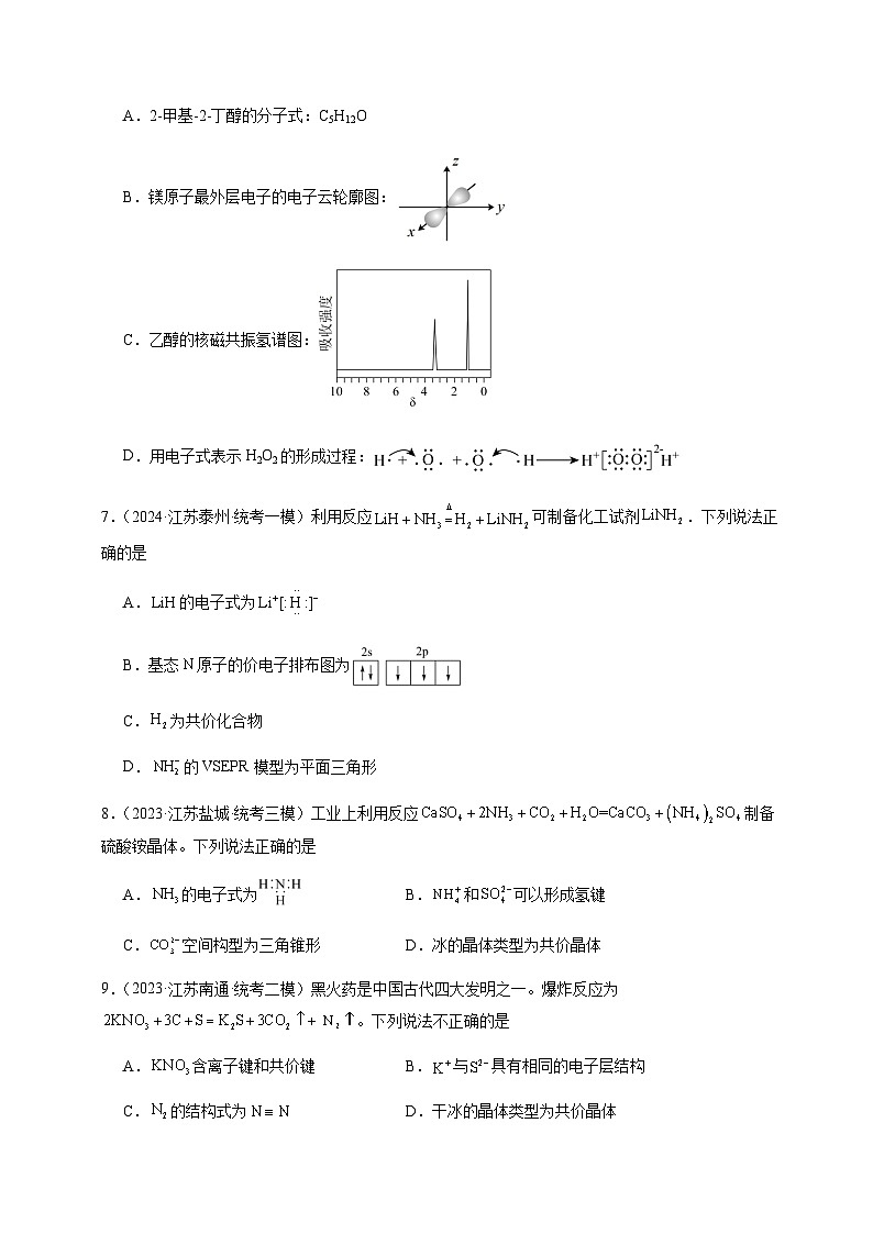 必刷题型02 化学用语-备战2024年高考化学二轮必刷题型（江苏专用）（原卷版）第3页