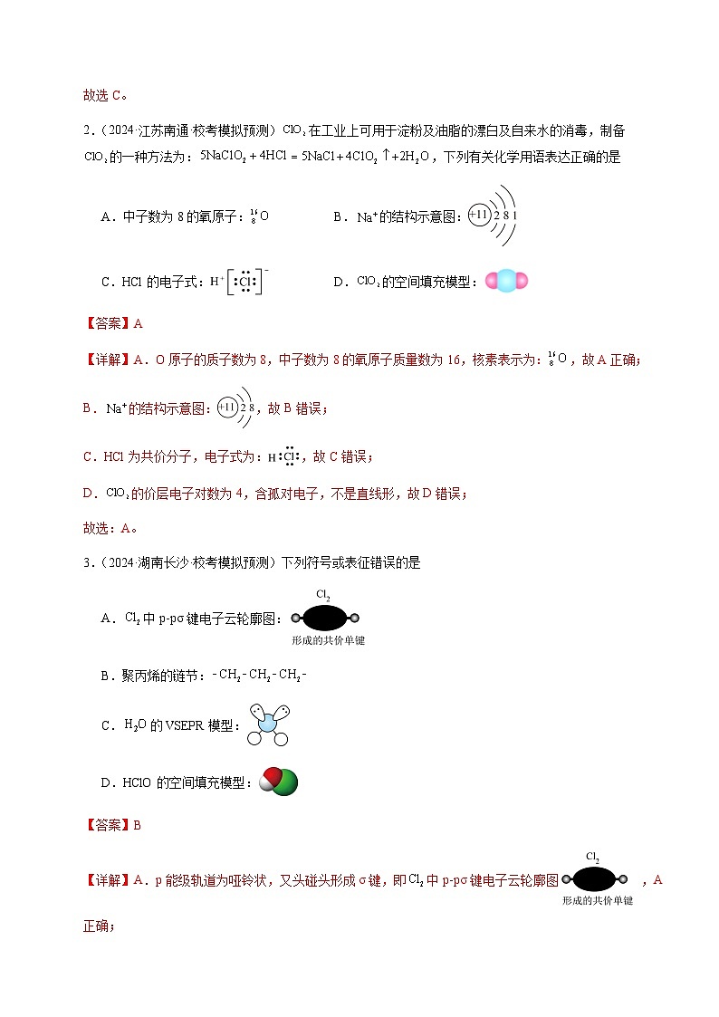 必刷题型02 化学用语-备战2024年高考化学二轮必刷题型（江苏专用）（解析版）第2页