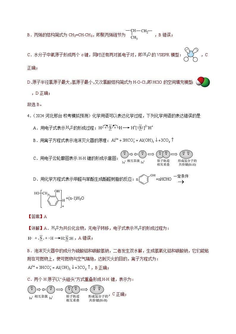 必刷题型02 化学用语-备战2024年高考化学二轮必刷题型（江苏专用）（解析版）第3页