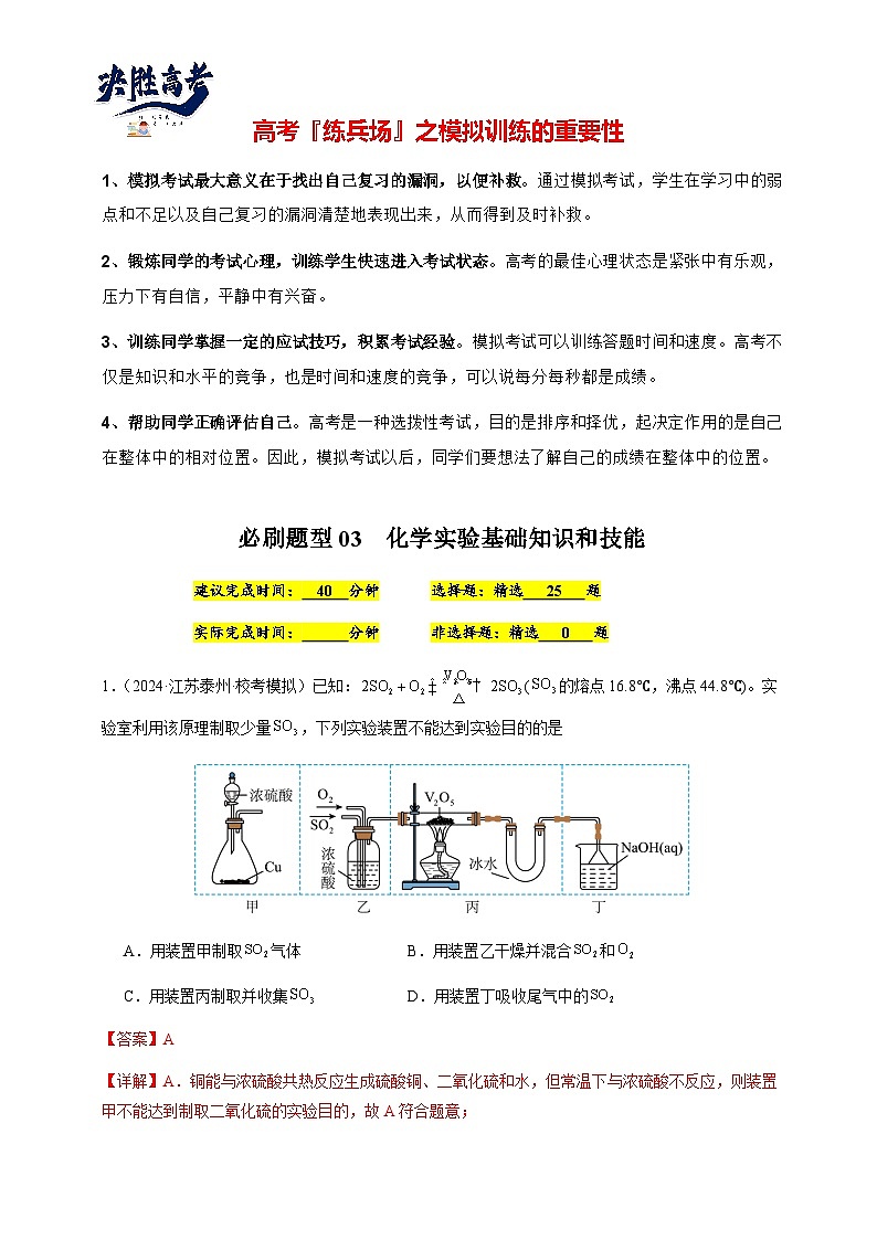 必刷题03 化学实验基础知识和技能-备战2024年高考化学二轮必刷题（江苏专用）01