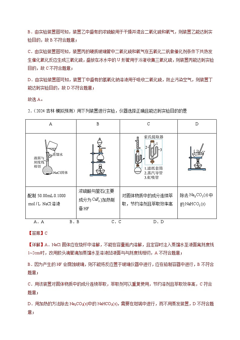 必刷题03 化学实验基础知识和技能-备战2024年高考化学二轮必刷题（江苏专用）02