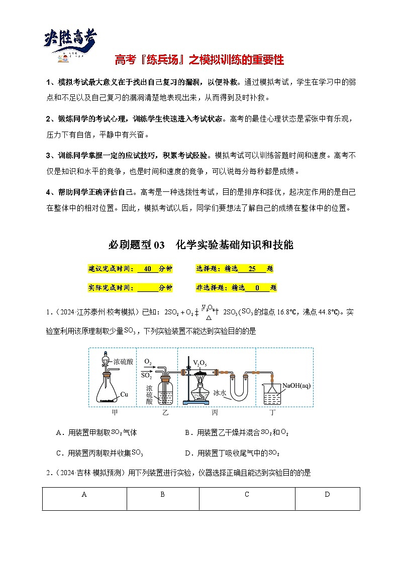 必刷题03 化学实验基础知识和技能-备战2024年高考化学二轮必刷题（江苏专用）01