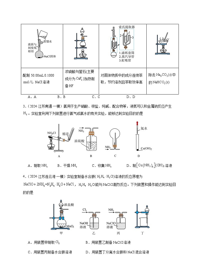 必刷题03 化学实验基础知识和技能-备战2024年高考化学二轮必刷题（江苏专用）02