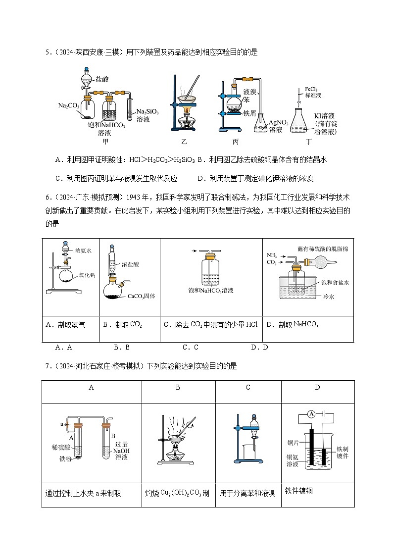 必刷题03 化学实验基础知识和技能-备战2024年高考化学二轮必刷题（江苏专用）03
