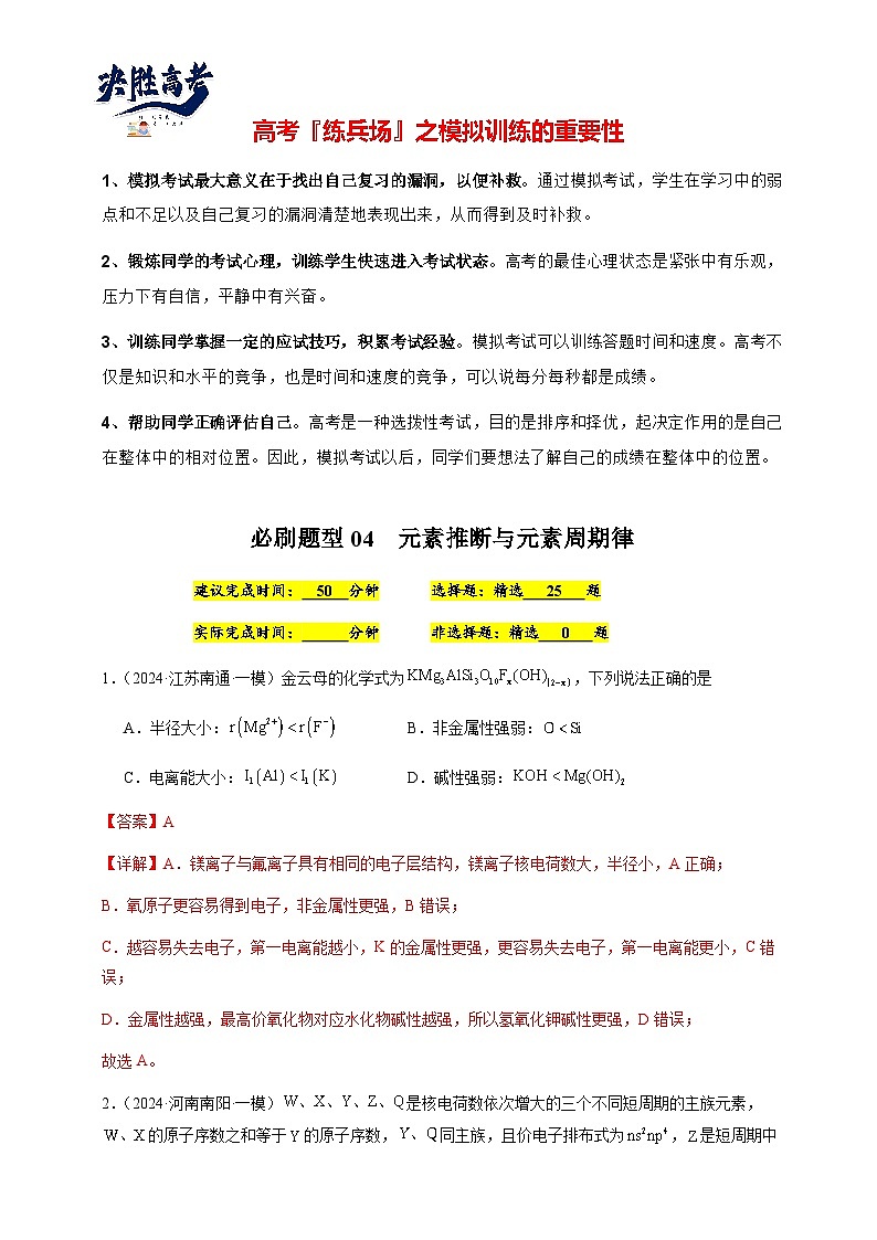 必刷题04 元素推断与元素周期律-备战2024年高考化学二轮必刷题（江苏专用）01