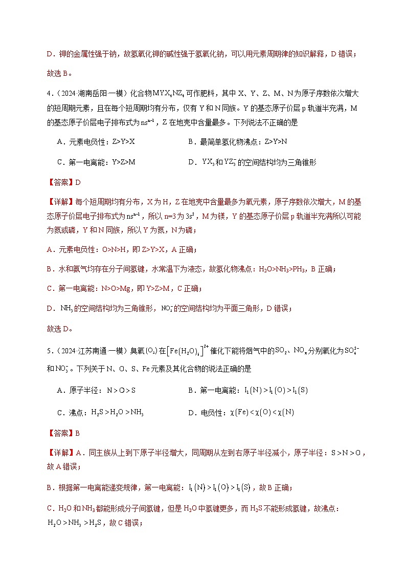 必刷题04 元素推断与元素周期律-备战2024年高考化学二轮必刷题（江苏专用）03