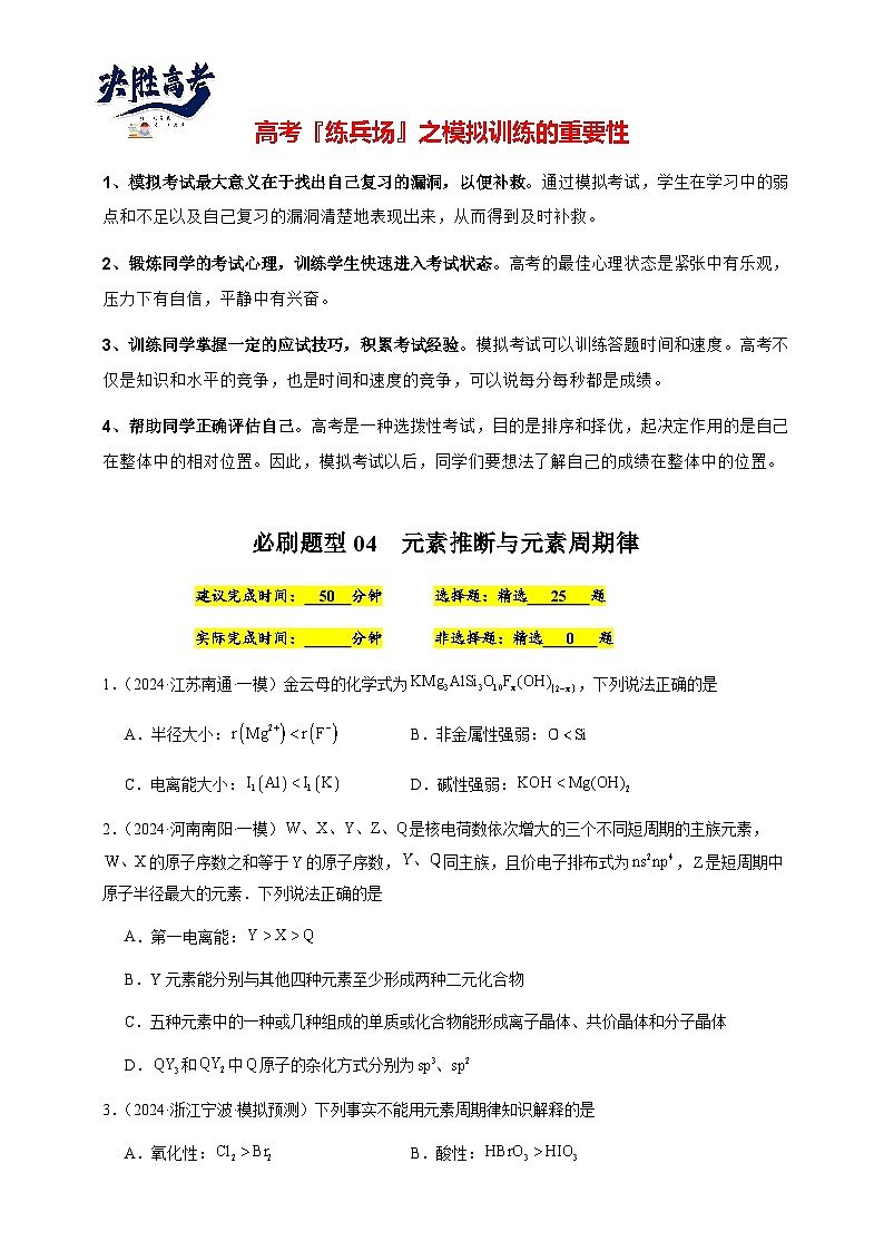 必刷题04 元素推断与元素周期律-备战2024年高考化学二轮必刷题（江苏专用）01
