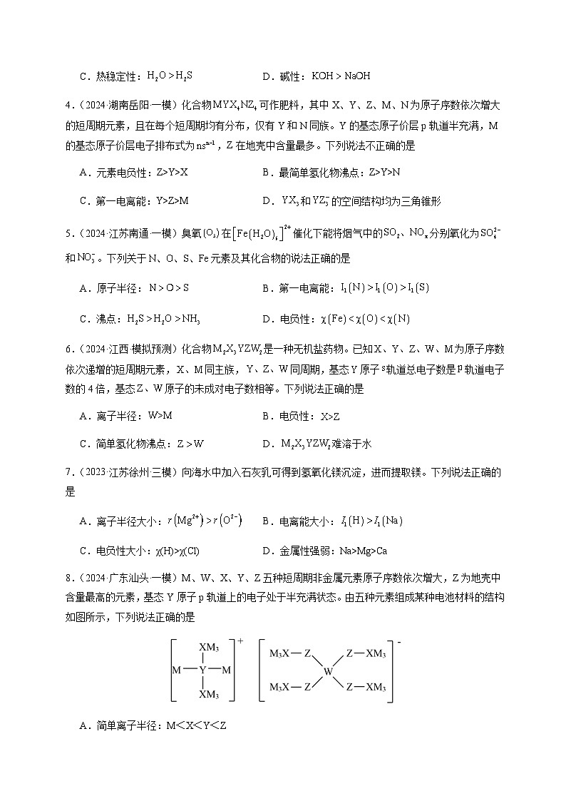 必刷题04 元素推断与元素周期律-备战2024年高考化学二轮必刷题（江苏专用）02