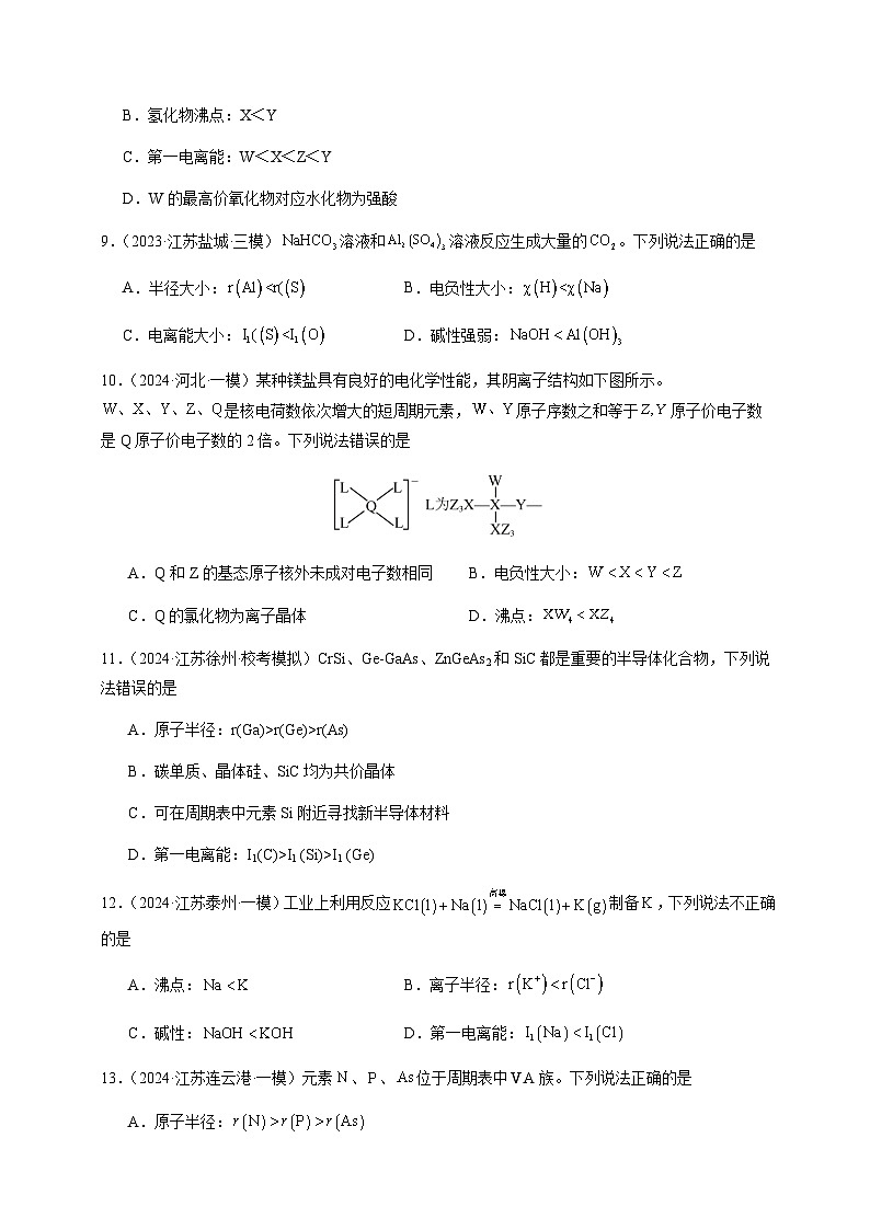 必刷题04 元素推断与元素周期律-备战2024年高考化学二轮必刷题（江苏专用）03