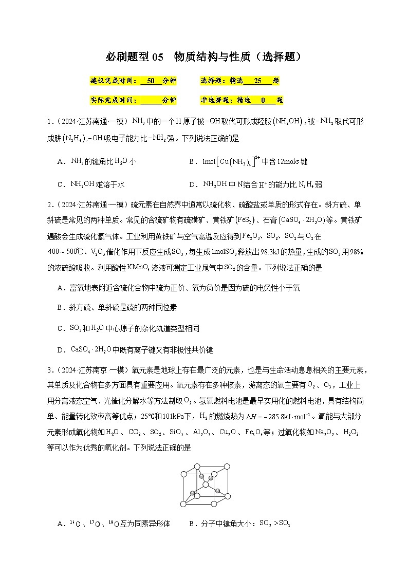 必刷题05 物质结构与性质（选择题）-备战2024年高考化学二轮必刷题（江苏专用）01