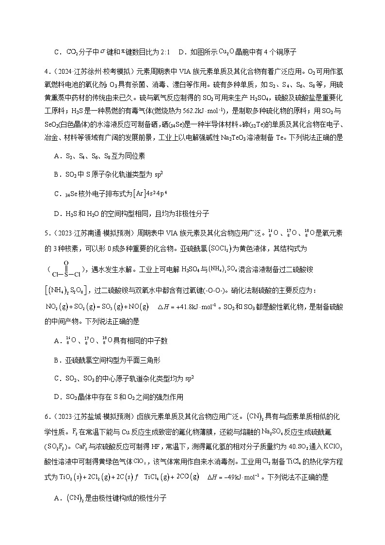 必刷题05 物质结构与性质（选择题）-备战2024年高考化学二轮必刷题（江苏专用）02