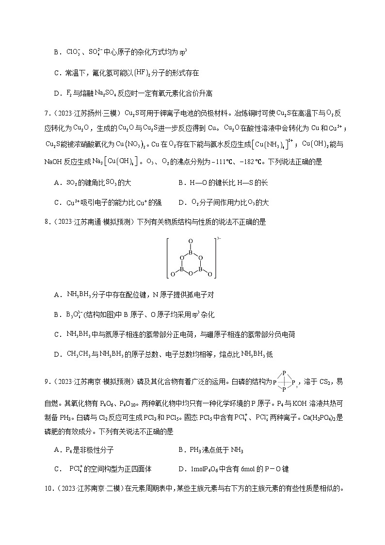 必刷题05 物质结构与性质（选择题）-备战2024年高考化学二轮必刷题（江苏专用）03