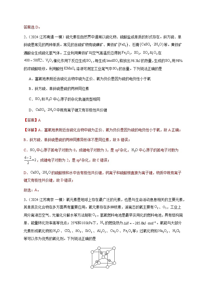 必刷题05 物质结构与性质（选择题）-备战2024年高考化学二轮必刷题（江苏专用）02