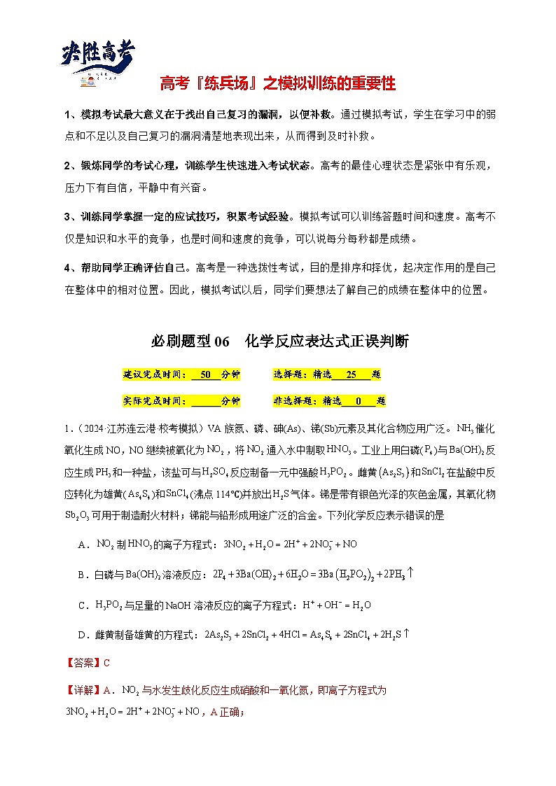 必刷题06 化学反应表达式正误判断-备战2024年高考化学二轮必刷题（江苏专用）01
