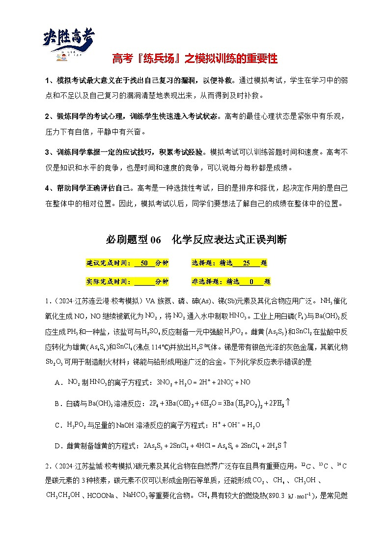 必刷题06 化学反应表达式正误判断-备战2024年高考化学二轮必刷题（江苏专用）01