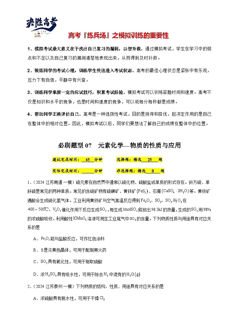 必刷题07 元素化学—物质的性质与应用-备战2024年高考化学二轮必刷题（江苏专用）01
