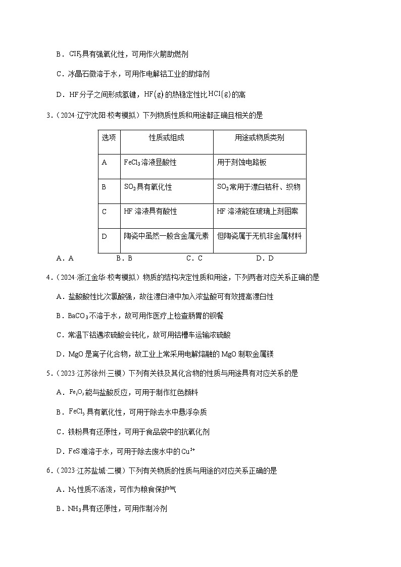 必刷题07 元素化学—物质的性质与应用-备战2024年高考化学二轮必刷题（江苏专用）02
